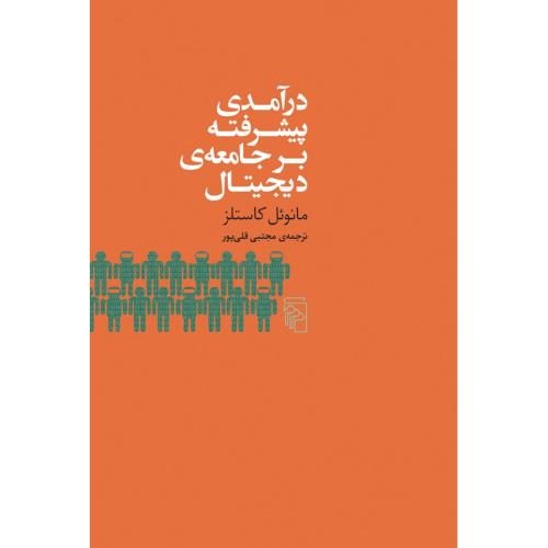 درآمد پیشرفته بر جامعه دیجیتال/کاستلز/قلی‌پور/مرکز