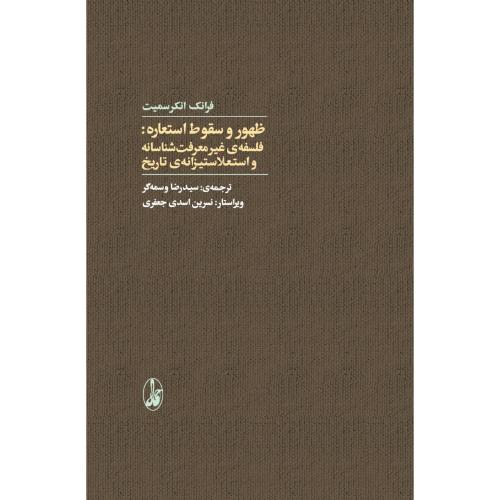 ظهور و سقوط استعاره/انکرسمیت/وسمه‌گر/آگاه