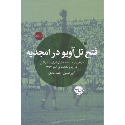 فتح تل‌آویو در امجدیه/احمدآبادی/خوب