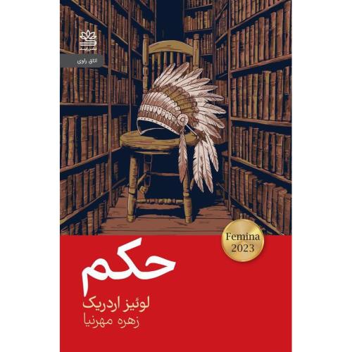 حکم/اردریک/مهرنیا/رایبد