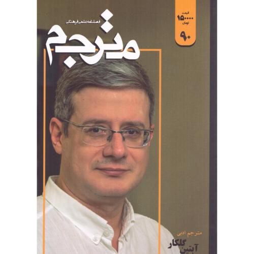 مترجم 90/فصلنامه‌مترجم