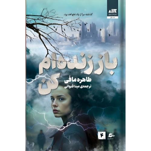 باز زنده‌ام کن/مافی/قنوانی/کتاب‌مجازی