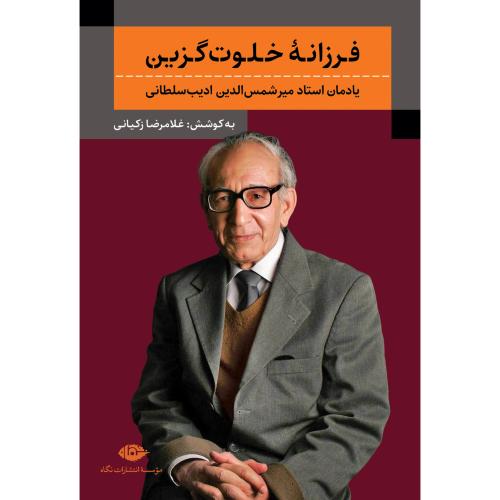 فرزانه خلوت گزین/زکیانی/نگاه