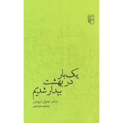 یک بار در بهشت بیدار شدیم/درویش/کوتی/مرکز