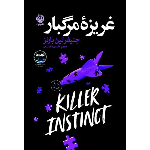 غریزه مرگبار/بارنز/عنابستانی/نون