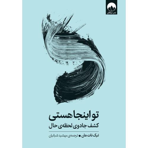 تو اینجا هستی/نات‌هان/شبانیان/میلکان
