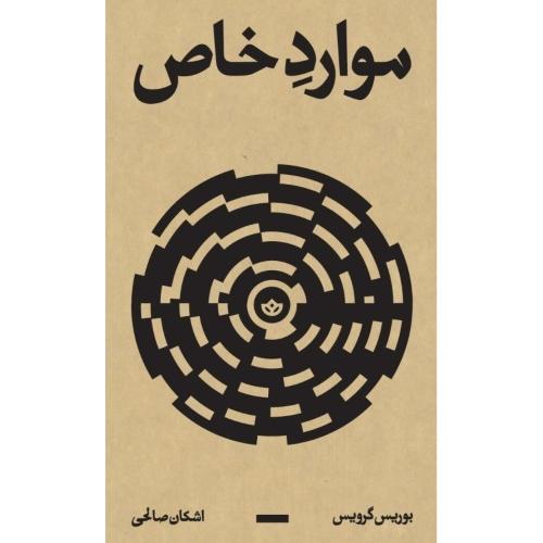 موارد خاص/گرویس/صالحی/بان