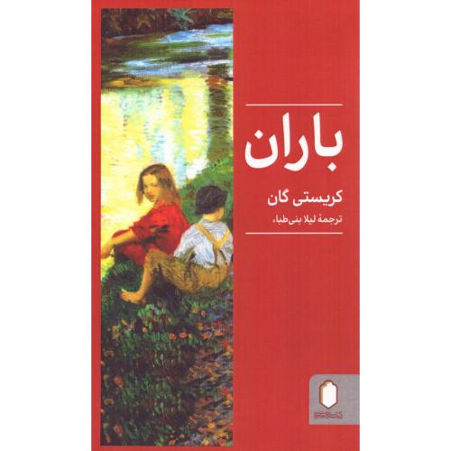 باران/گان/بنی‌طباء/میردشتی