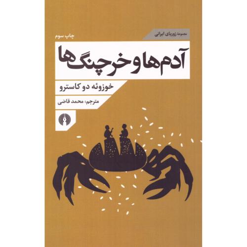 آدم‌ها و خرچنگ‌ها/دوکاسترو/قاضی/علمی‌وفرهنگی