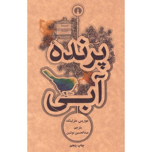 پرنده آبی/مترلینک/نوشین/علمی‌وفرهنگی