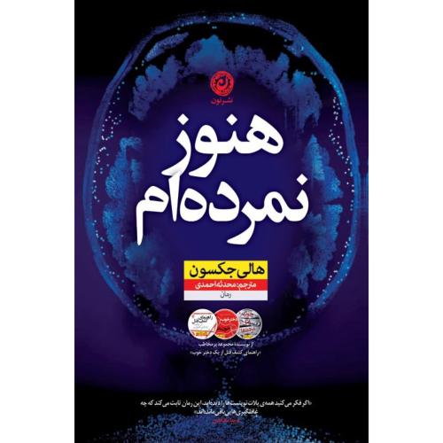 هنوز نمرده‌ام/جکسون/احمدی/نون