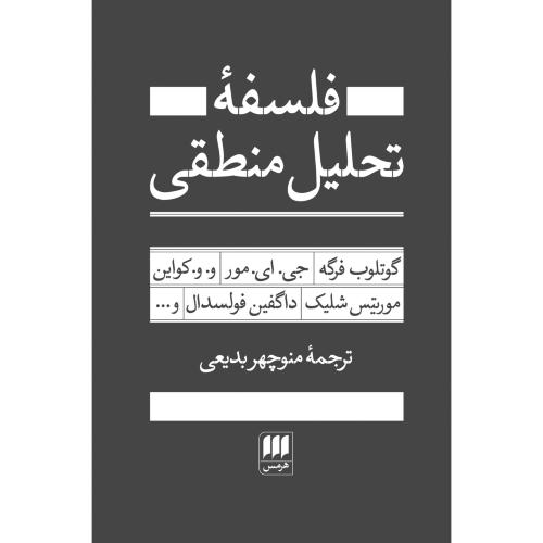 فلسفه تحلیلی منطقی/فرگه/بدیعی/هرمس