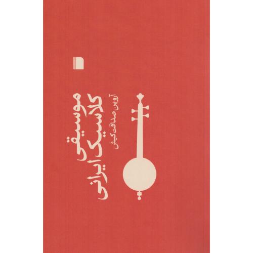 موسیقی کلاسیک ایرانی/صداقت‌کیش/بی‌گاه