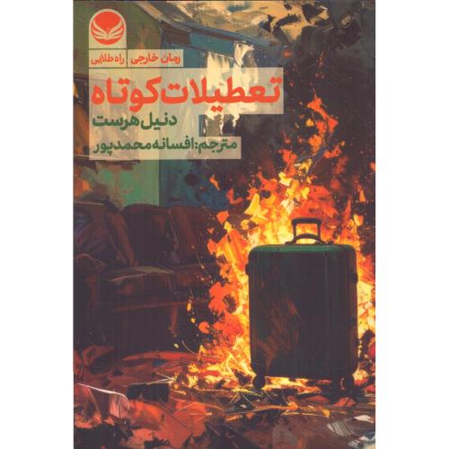 تعطیلات کوتاه/هرست/محمدپور/راه‌طلایی