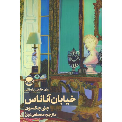 خیابان آناناس/جکسون/دباغ/راه‌طلایی