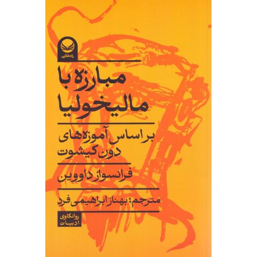 مبارزه با مالیخولیا/داووین/ابراهیمی‌فرد/راه‌طلایی