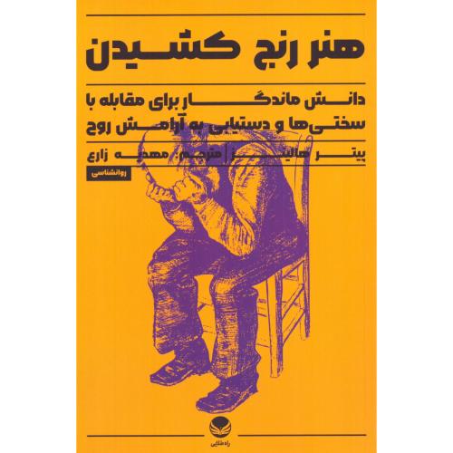 هنر رنج کشیدن/هالینز/زارع/راه‌طلایی