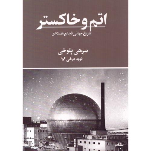 اتم و خاکستر/پلوخی/فرخی/تندیس