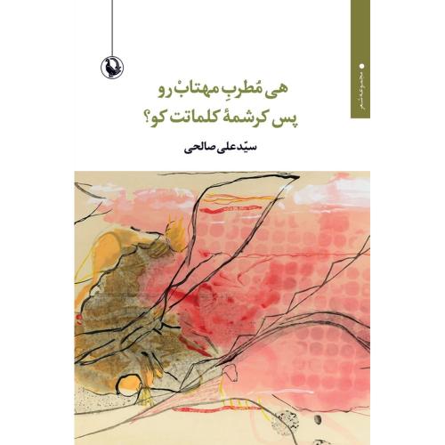 هی مطرب مهتاب‌رو/صالحی/مروارید