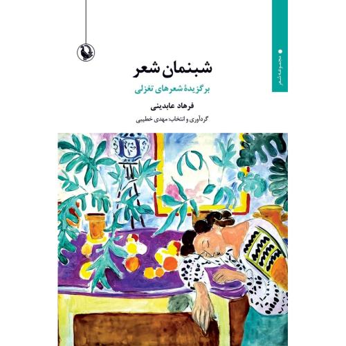 شبنمان شعر/عابدینی/مروارید