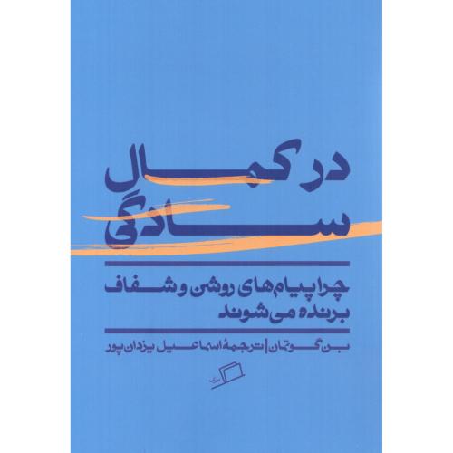 در کمال سادگی/گوتمان/یزدان‌پور/اطراف