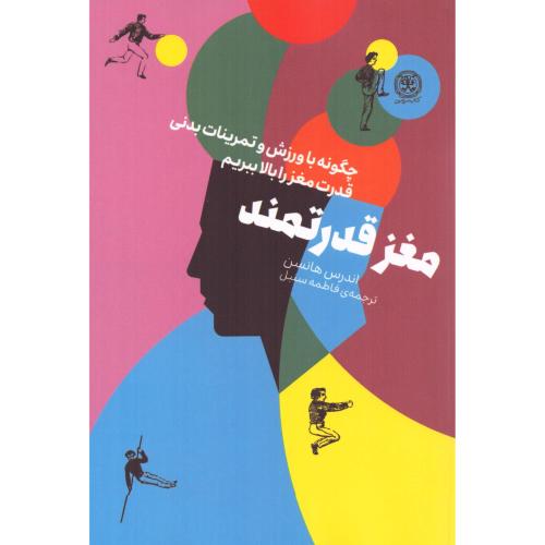 مغز قدرتمند/هانس/سنبل/کتاب‌سرزمین