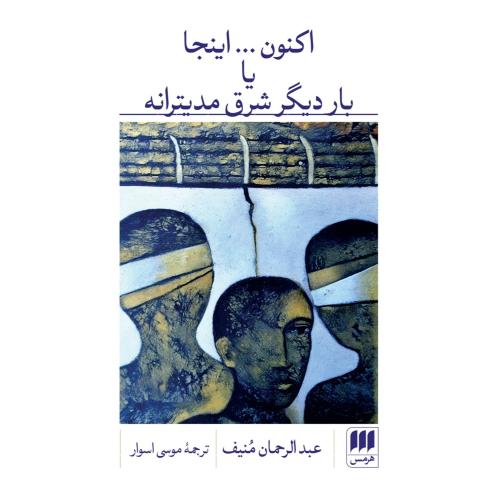 اکنون... اینجا یا بار دیگر شرق مدیترانه/منیف/اسوار/هرمس