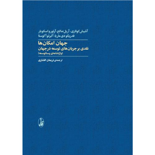 جهان امکان‌ها/افشاری/آگاه