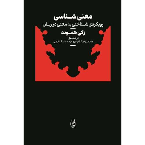 معنی‌شناسی/هموند/رضوی/آگه