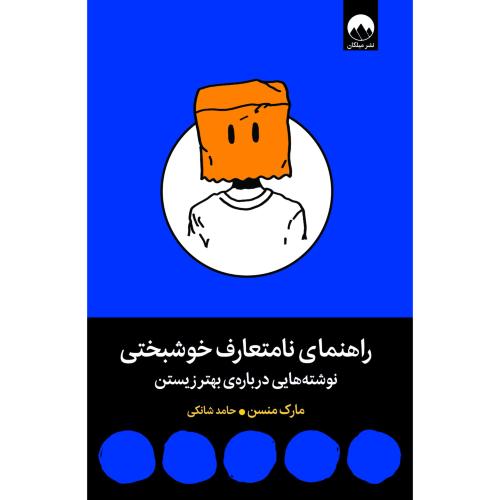 راهنمای نامتعارف خوشبختی/منسن/شانکی/میلکان