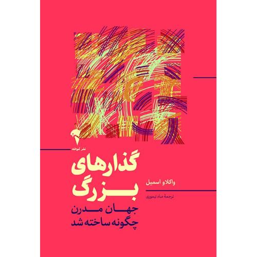 گذارهای بزرگ/اسمیل/تیموری/آموخته