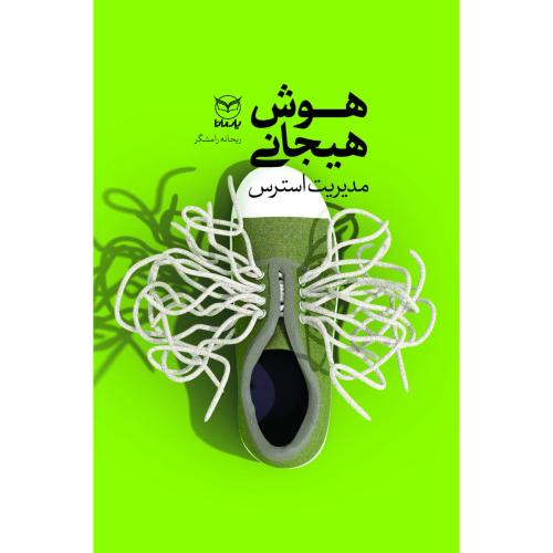 هوش هیجانی: مدیریت استرس/رامشگر/یارمانا