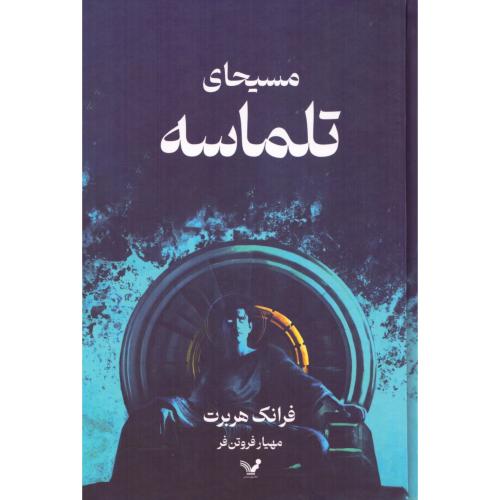 مسیحای تلماسه/هربرت/فروتن‌فر/گالینگور/تندیس