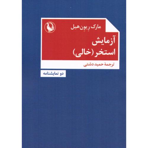 آزمایش - استخر/ریون‌هیل/دشتی/مروارید