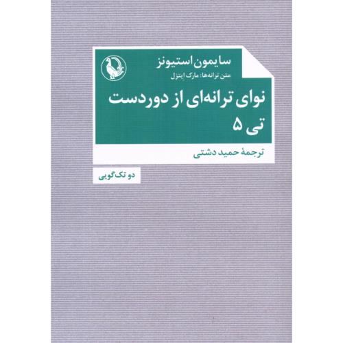 نوای ترانه‌ای از دوردست - تی 5/استیونز/دشتی/مروارید