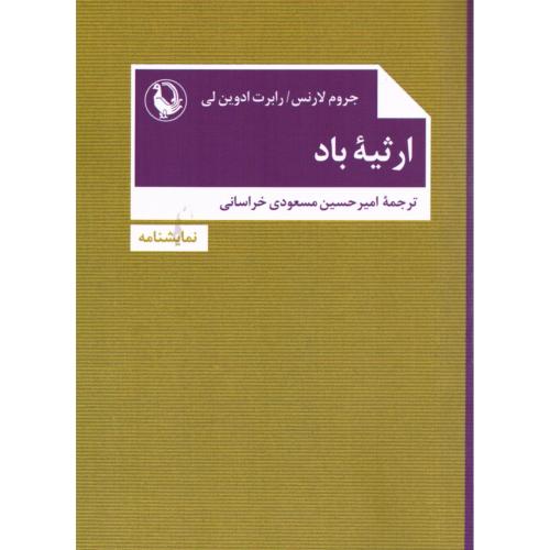 ارثیه باد/لارنس/مسعودی/مروارید