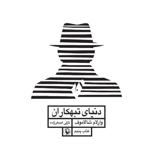 دنیای تبهکاران: قصه‌های کولیما 5/شالاموف/اصغرزاده/مروارید