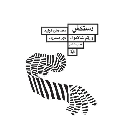 دستکش: قصه‌های کولیما 6/شالاموف/اصغرزاده/مروارید