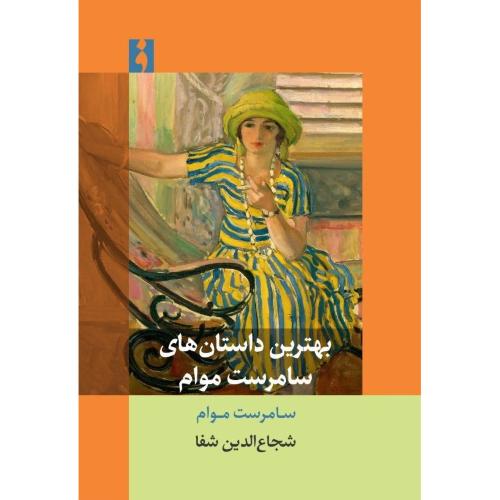 بهترین داستان‌های سامرست موام/موام/شفا/فرهنگ