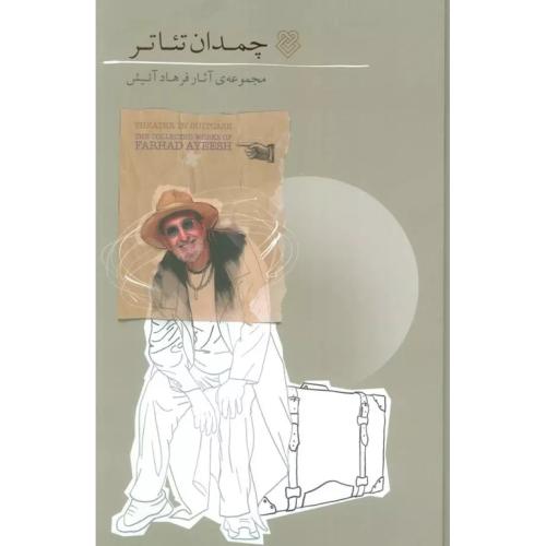 چمدان تئاتر/آئیش/ایشکا