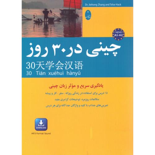 چینی در 30 روز/جیه‌خونگ/علیدوست/شباهنگ