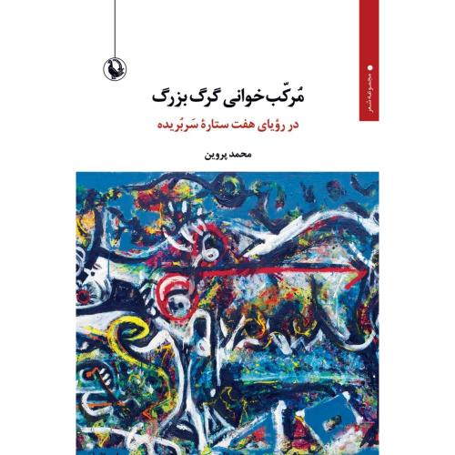 مرکب‌خوانی گرگ بزرگ/پروین/مروارید