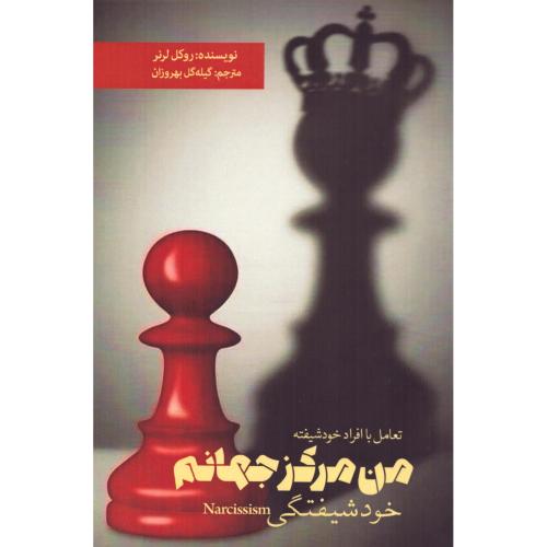 من مرکز جهانم/لرنر/بهروزان/بهجت