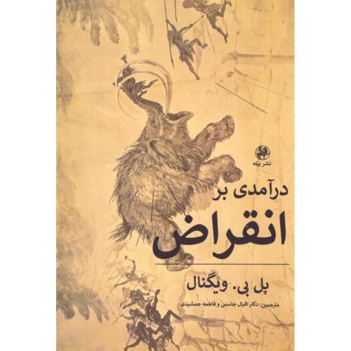 درآمدی بر انقراض/ویگنال/جاسمی/پیله