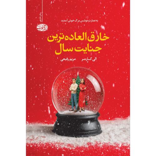 خارق‌العاده‌ترین جنایت سال/کارتر/رفیعی/آموت