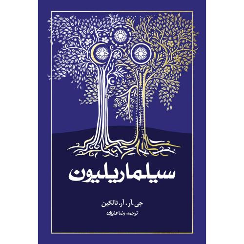 سیلماریلیون/تالکین/علیزاده/شومیز/روزنه