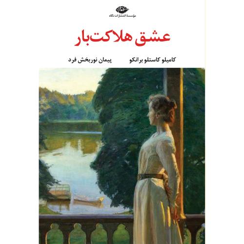 عشق هلاکت‌بار/برانکو/نوربخش‌فرد/نگاه