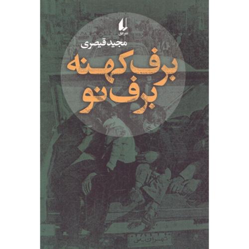 برف کهنه برف نو/قیصری/افق