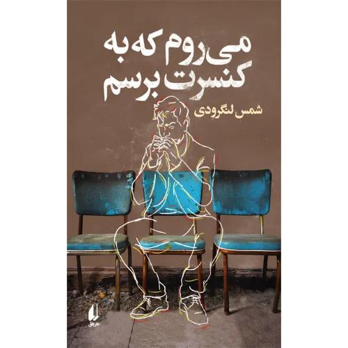 می‌روم که به کنسرت برسم/لنگرودی/افق