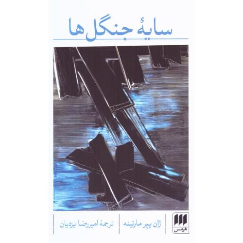 سایه جنگل/مارتینه/یزدیان/هرمس